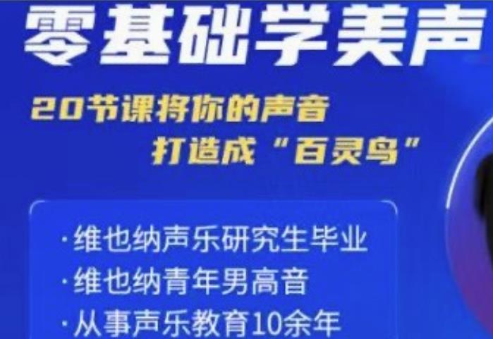 零基础学美声 打造成百灵鸟声音-副业网