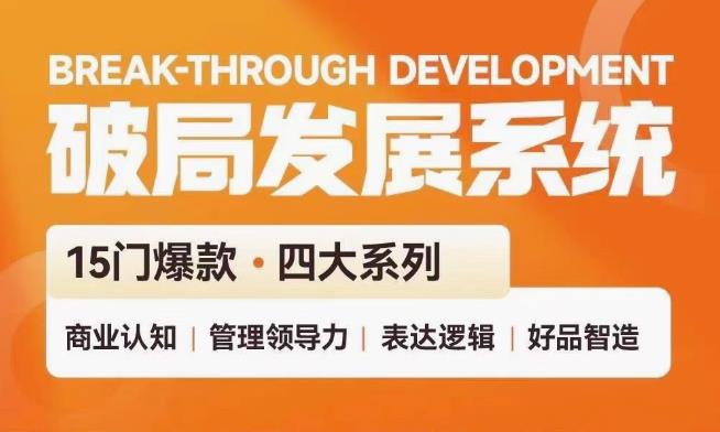 破局发展系统课 管理力表达逻辑-副业网
