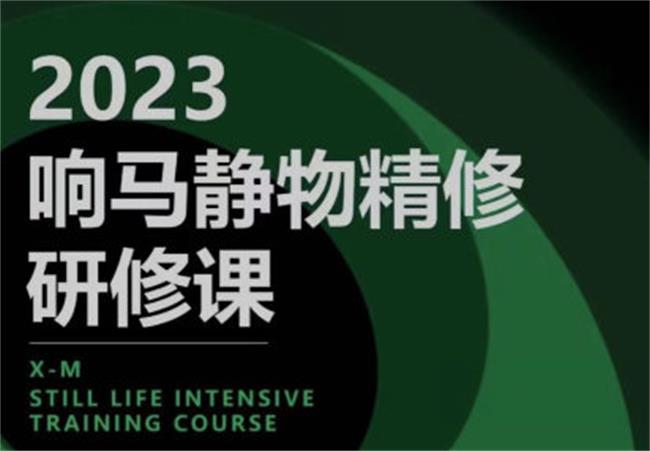 响马学院2023静物精修研修课-副业网