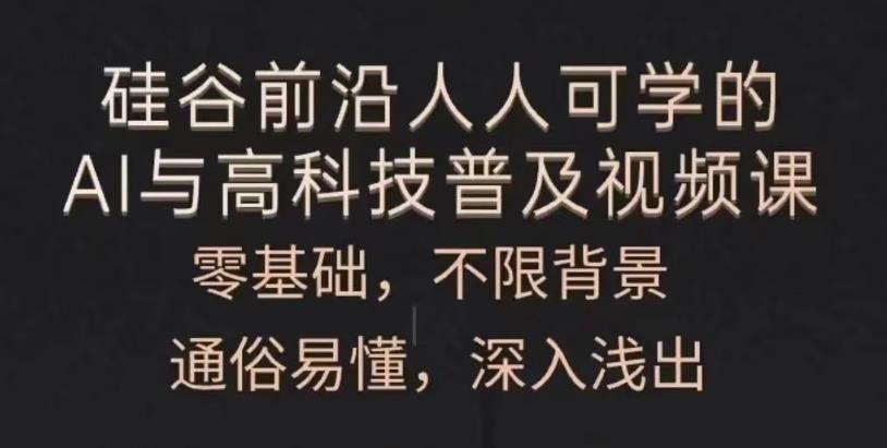 人人可学的AI与高科技普及-副业网