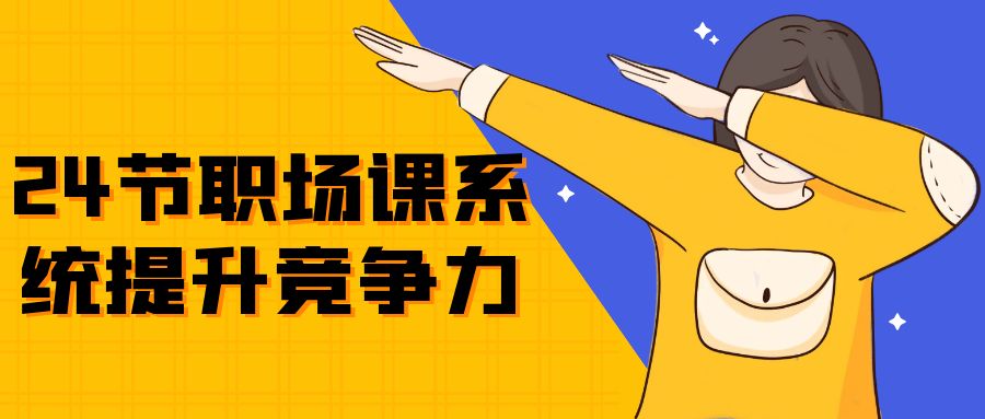 24节职场课系统提升竞争力-副业网