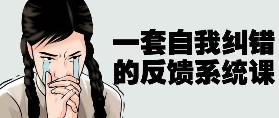 一套自我纠错的反馈系统课-副业网
