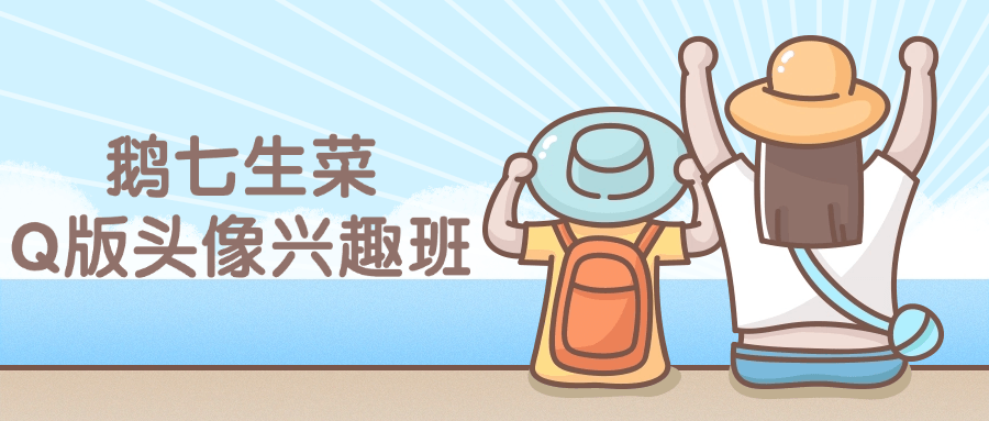 鹅七生菜Q版头像兴趣班课程-副业网