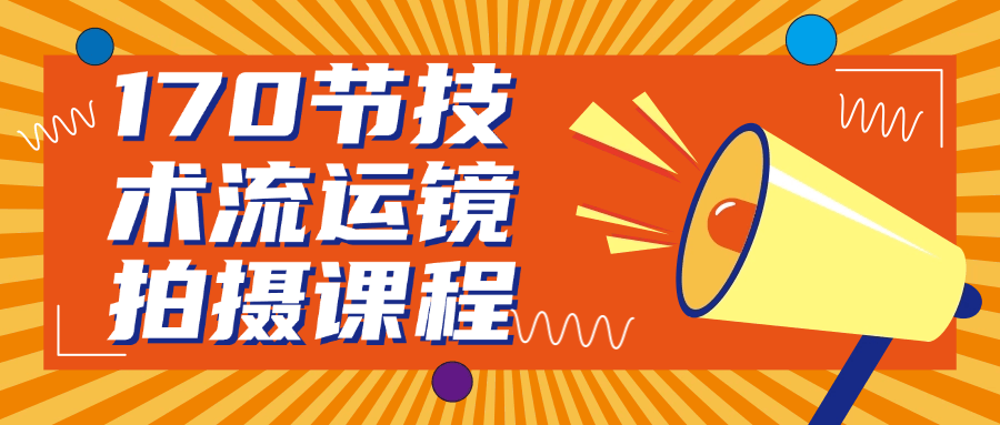 170节技术流运镜拍摄课程-副业网