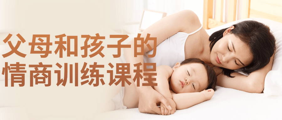 父母和孩子的情商训练课程-副业网