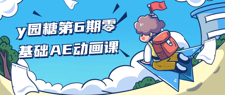 y园糖第6期零基础AE动画课-副业网
