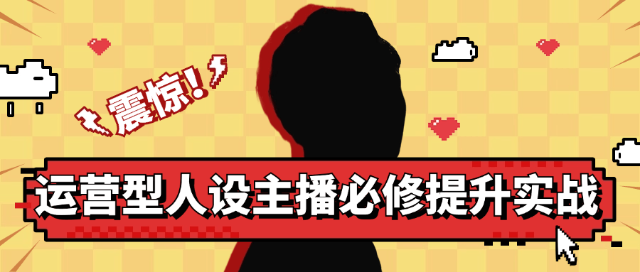 运营型人设主播必修提升实战-副业网