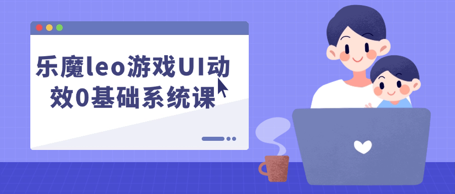 乐魔leo游戏UI动效0基础系统课-副业网
