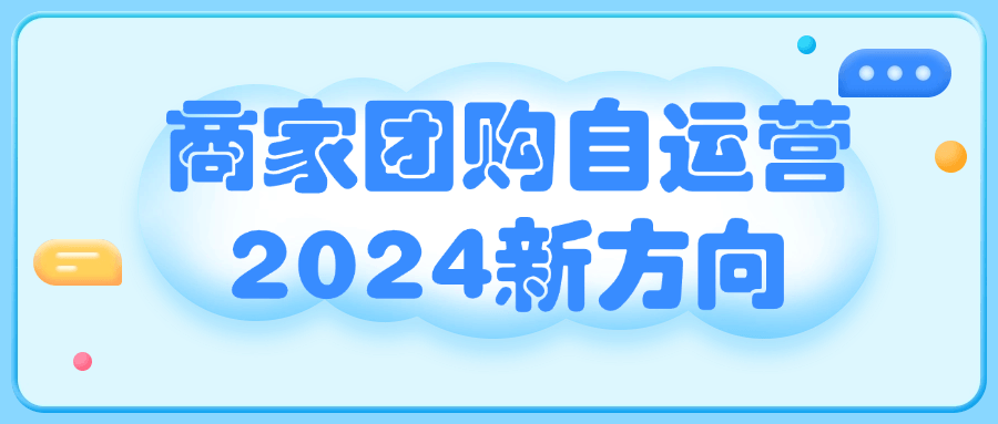 商家团购自运营2024新方向-副业网