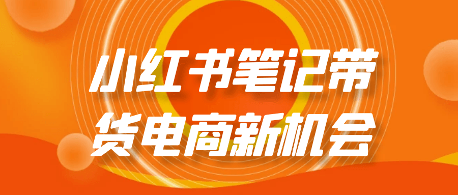 小红书笔记带货电商新机会-副业网