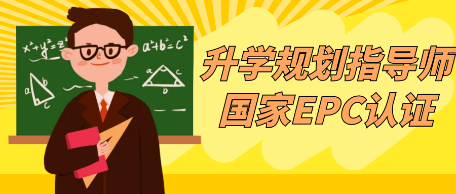 升学规划指导师国家EPC认证-副业网