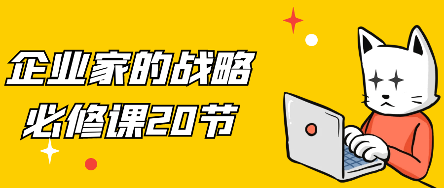 企业家的战略必修课20节-副业网