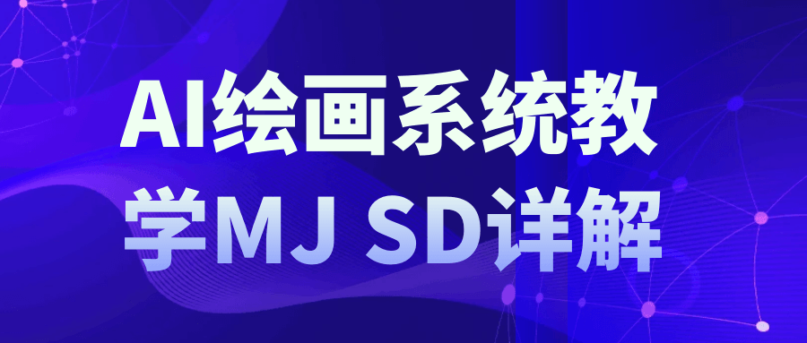 AI绘画系统教学MJ+SD详解-副业网