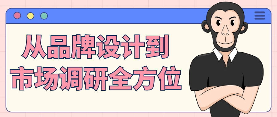 从品牌设计到市场调研全方位-副业网