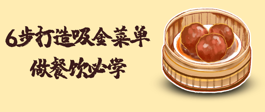 6步打造吸金菜单做餐饮必学-副业网