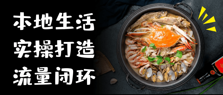 本地生活实操打造流量闭环-副业网