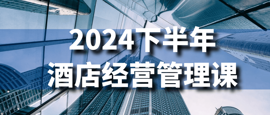 2024下半年酒店经营管理课-副业网