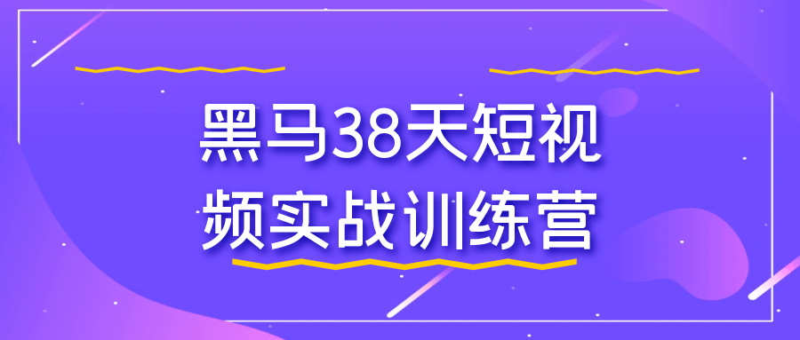 黑马38天短视频实战训练营-副业网