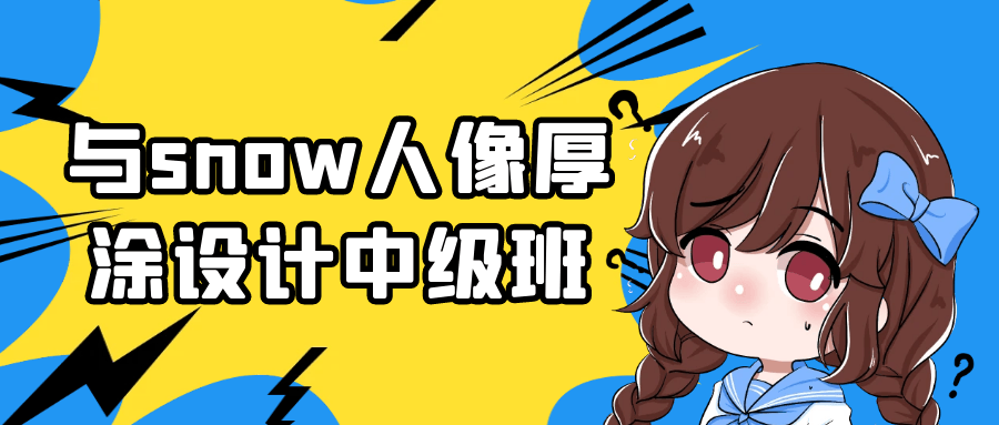 与snow人像厚涂设计中级班-副业网