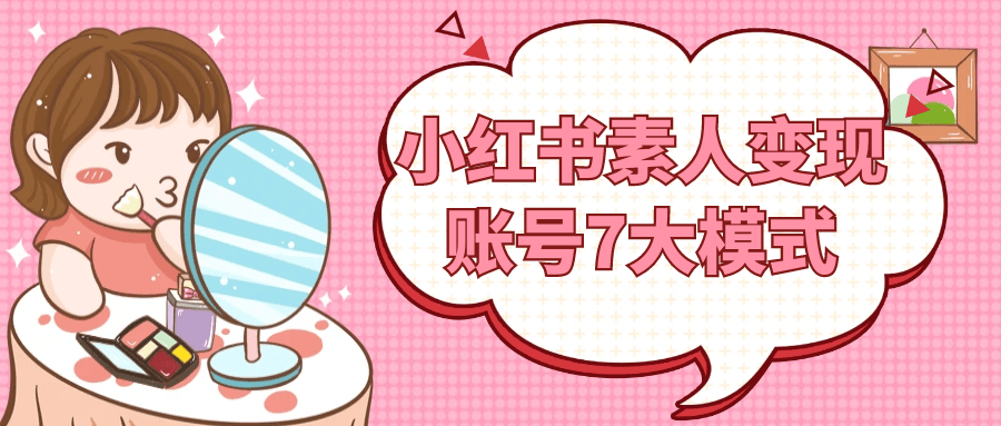 小红书素人变现账号7大模式-副业网