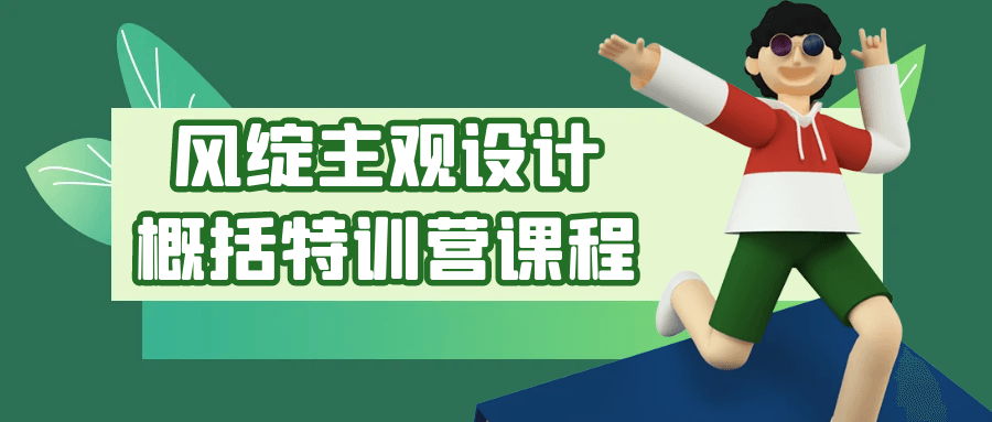 风绽主观设计概括特训营课程-副业网