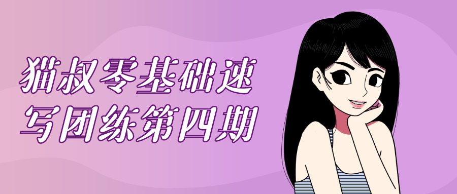 猫叔零基础速写团练第四期-副业网