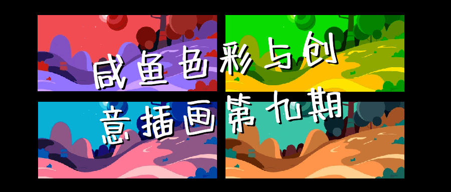 咸鱼色彩与创意插画第九期-副业网