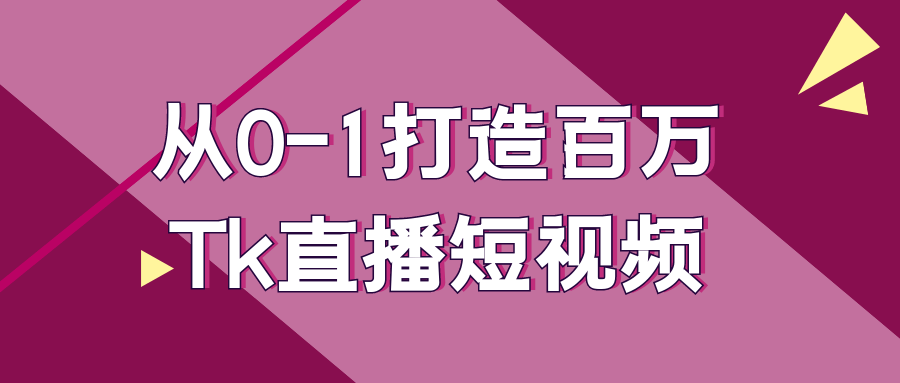 从0-1打造百万Tk直播短视频-副业网