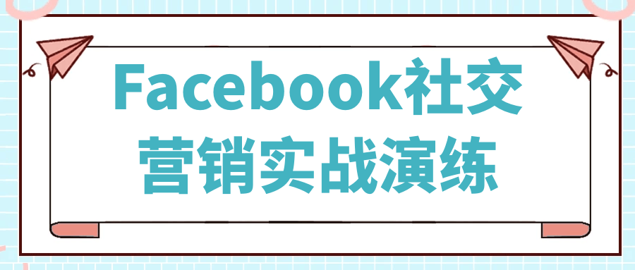 Facebook社交营销实战演练-副业网