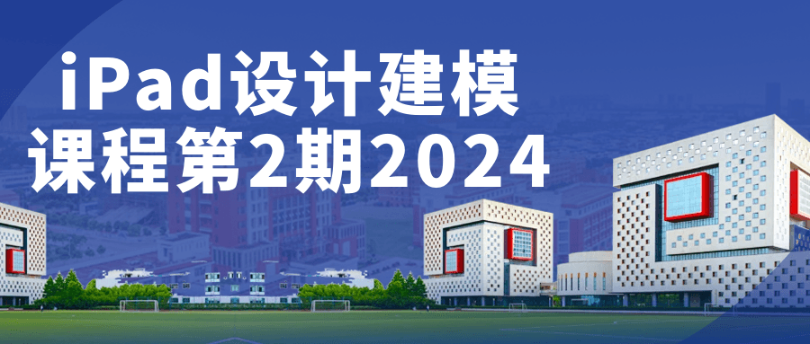 iPad设计建模课程第2期2024-副业网