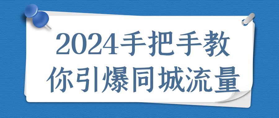 2024手把手教你引爆同城流量-副业网