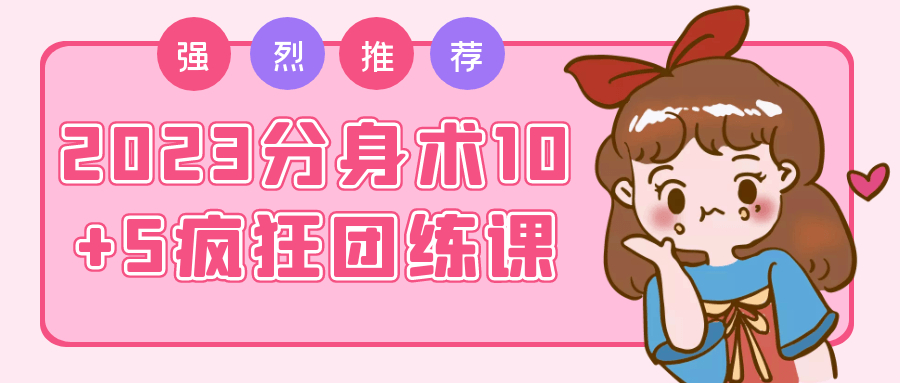 2023分身术10+5疯狂团练课-副业网