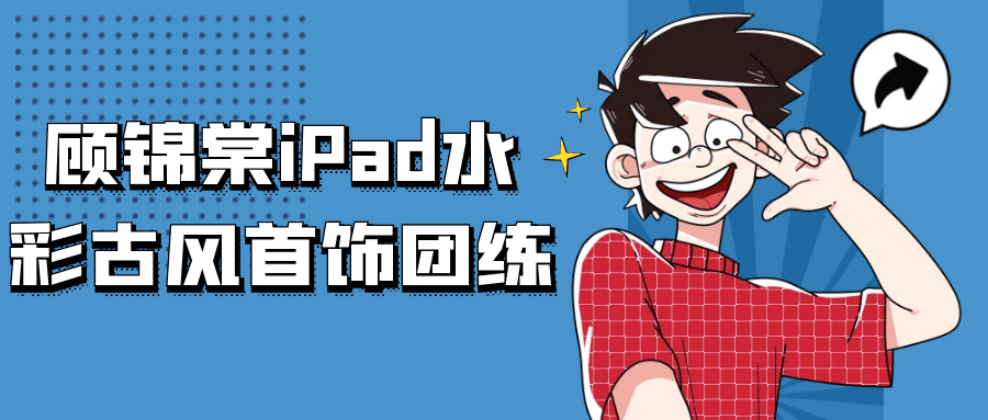 顾锦棠iPad水彩古风首饰团练-副业网