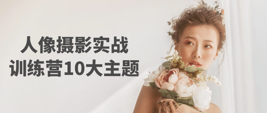 人像摄影实战训练营10大主题-副业网