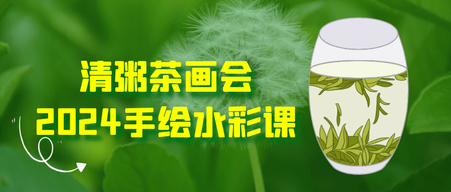 清粥茶画会2024手绘水彩课-副业网