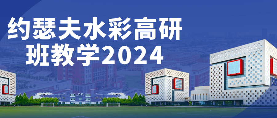 约瑟夫水彩高研班教学2024-副业网