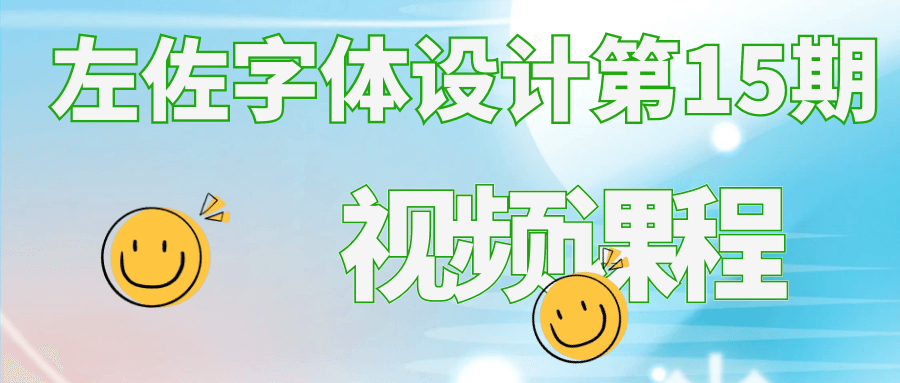 左佐字体设计第15期视频课程-副业网