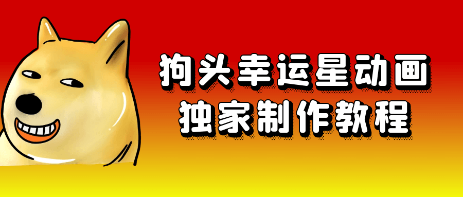 狗头幸运星动画独家制作教程-副业网