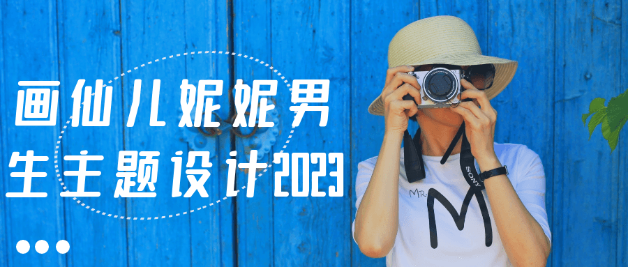画仙儿妮妮男生主题设计2023-副业网