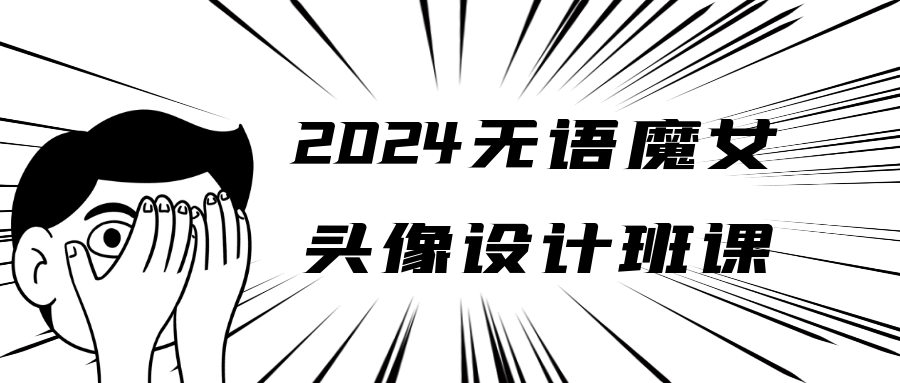 2024无语魔女头像设计班课-副业网