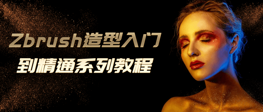 Zbrush造型入门到精通系列教程-副业网