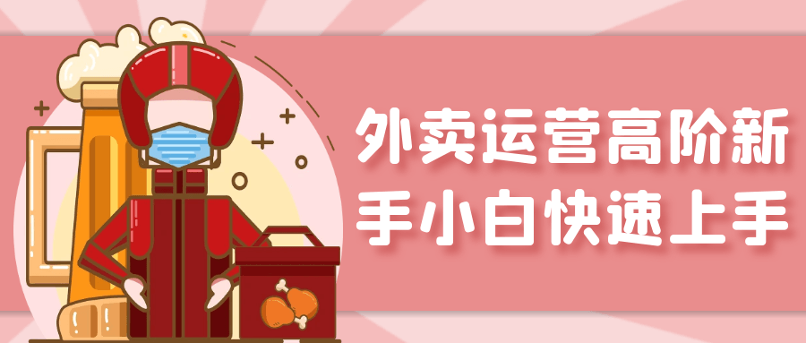 外卖运营高阶新手小白快速上手-副业网