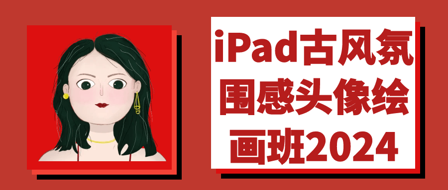 iPad古风氛围感头像绘画班2024-副业网