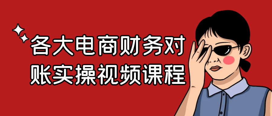 各大电商财务对账实操视频课程-副业网