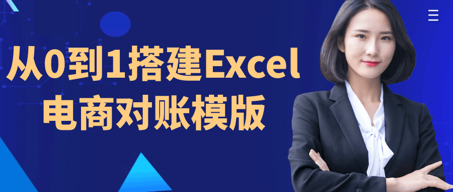 从0到1搭建Excel电商对账模版-副业网