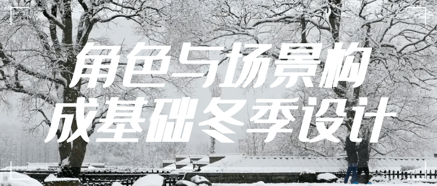 角色与场景构成基础冬季设计-副业网
