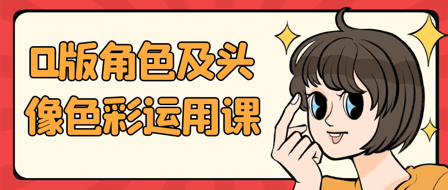 Q版角色及头像色彩运用课-副业网