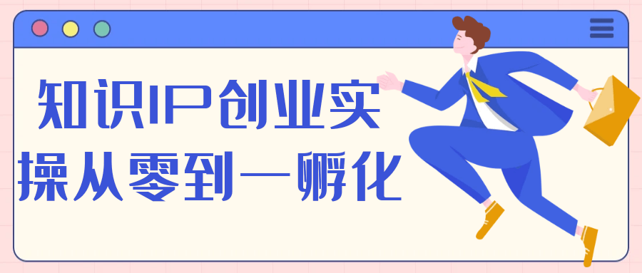 知识IP创业实操从零到一孵化-副业网