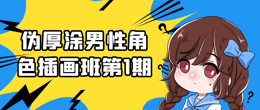 伪厚涂男性角色插画班第1期-副业网