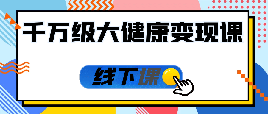 千万级大健康变现课线下课-副业网